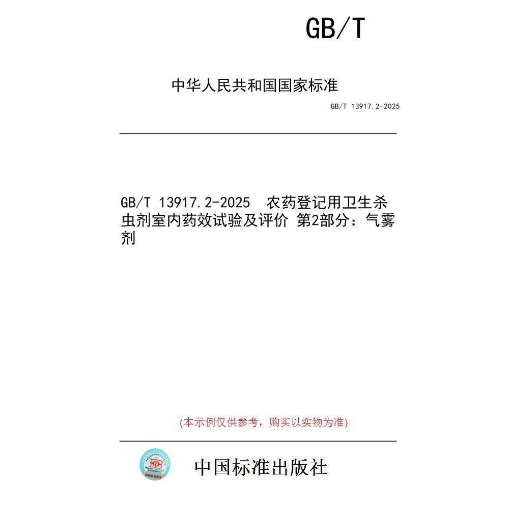 【纸版图书/标准】GB/T 13917.2-2025  农药登记用卫生杀虫剂室内药效试验及评价 第2部分：气雾剂