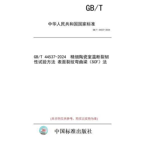【纸版图书】GB/T 44537-2024  精细陶瓷室温断裂韧性试验方法 表面裂纹弯曲梁（SCF）法