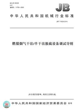【纸版图书】JB/T 11828-2014燃煤烟气干法/半干法脱硫设备调试导则