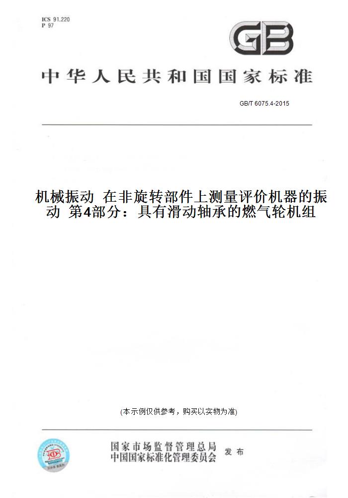【纸版图书】GB/T 6075.4-2015机械振动  在非旋转部件上测量评价机器的振动  第4部分：具有滑动轴承的燃气轮机组
