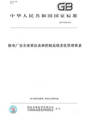 【纸版图书】GB/T 29308-2012核电厂安全重要仪表和控制系统老化管理要求