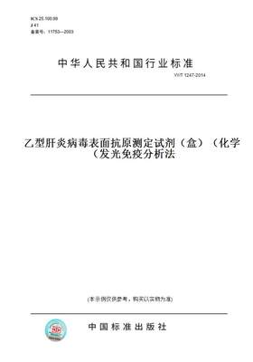 【纸版图书】YY/T 1247-2014乙型肝炎病毒表面抗原测定试剂（盒）（化学发光免疫分析法）