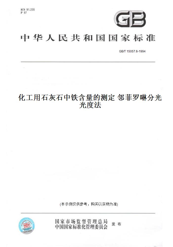 【纸版图书】GB/T 15057.6-1994化工用石灰石中铁含量的测定 邻菲罗啉分光光度法