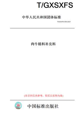 【纸版图书】T/GXSXFS 005-2021肉牛精料补充料