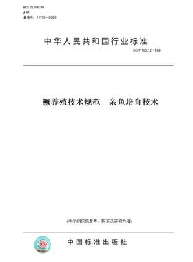 【纸版图书】SC/T 1032.2-1999鳜养殖技术规范    亲鱼培育技术