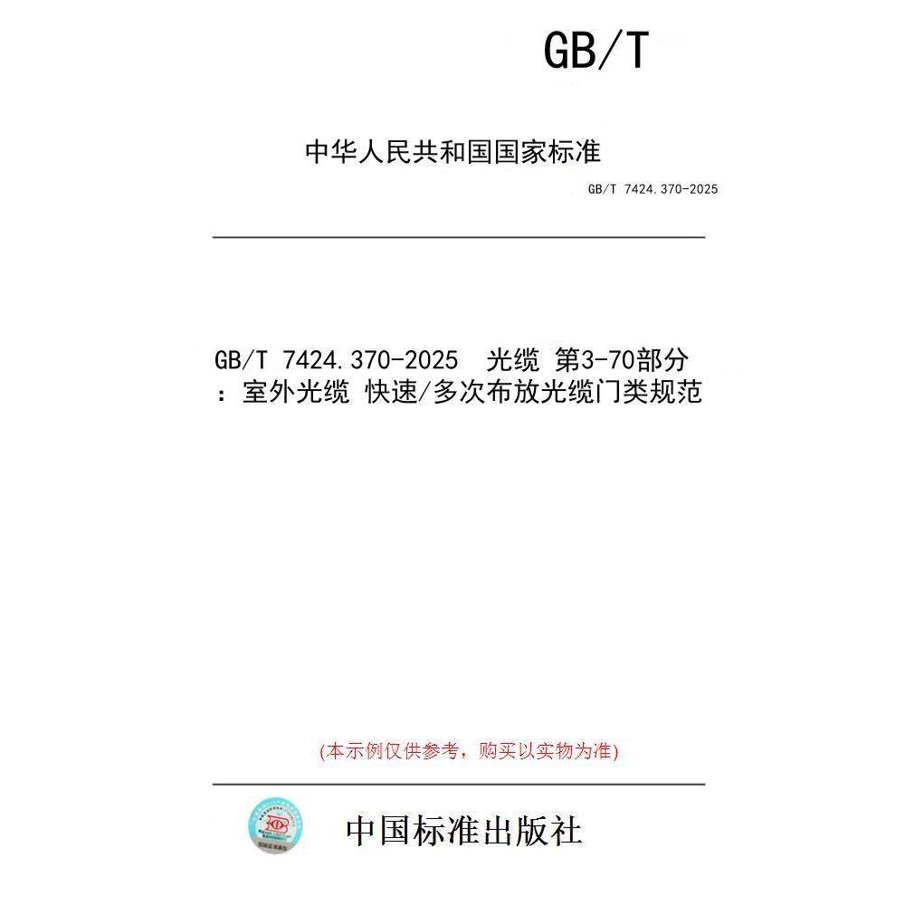 【纸版图书/标准】GB/T 7424.370-2025  光缆 第3-70部分：室外光缆 快速/多次布放光缆门类规范