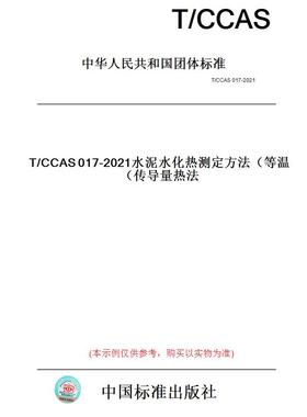 【纸版图书】T/CCAS017-2021水泥水化热测定方法（等温传导量热法）