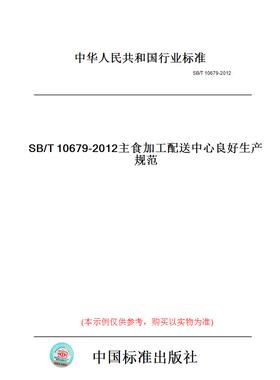 【纸版图书】SB/T10679-2012主食加工配送中心良好生产规范