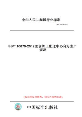 【纸版图书】SB/T10679-2012主食加工配送中心良好生产规范