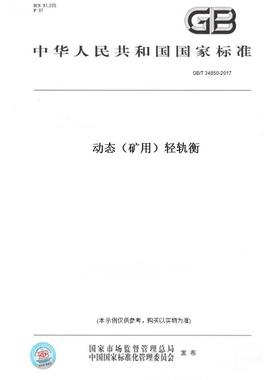【纸版图书】GB/T 34850-2017动态（矿用）轻轨衡
