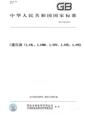 【纸版图书】GB 11118.1-2011液压油（L-HL、L-HM、L-HV、L-HS、L-HG）