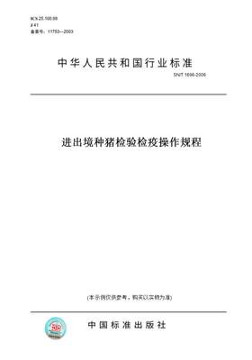 【纸版图书】SN/T 1696-2006进出境种猪检验检疫操作规程