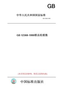 GB12368 图书 1990锥齿轮模数 纸版