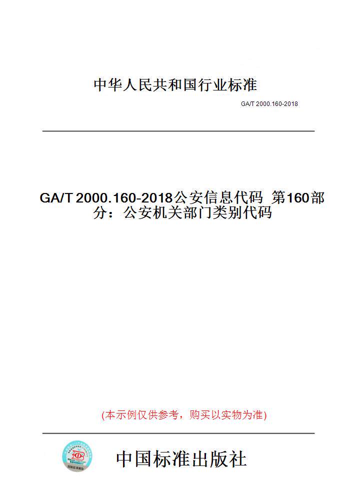 【纸版图书】GA/T2000.160-2018公安信息代码第160部分：公安机关部门类别代码
