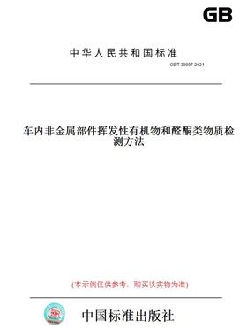 【纸版图书】GB/T 39897-2021车内非金属部件挥发性有机物和醛酮类物质检测方法