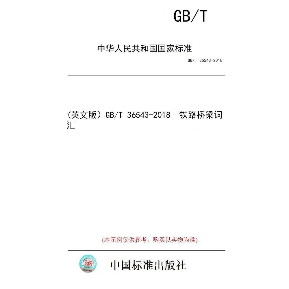 【纸版图书/标准】(英文版)GB/T 36543-2018 铁路桥梁词汇