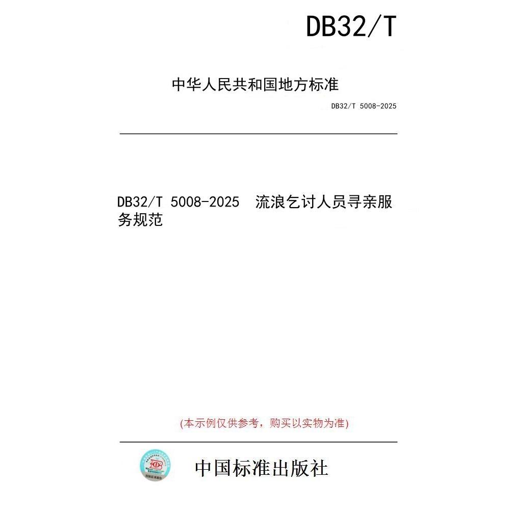 【纸版图书/标准】DB32/T 5008-2025  流浪乞讨人员寻亲服务规范