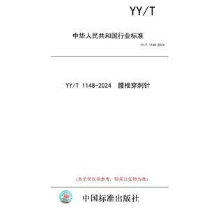【纸版图书】YY/T 1148-2024  腰椎穿刺针