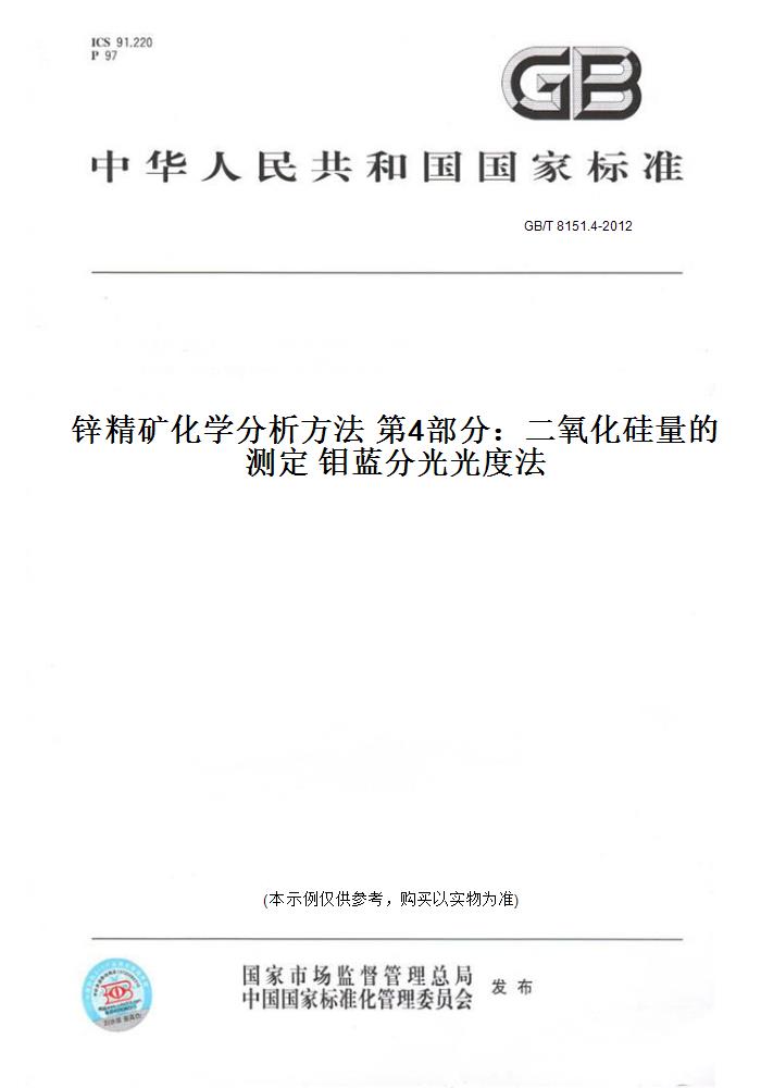 【纸版图书】GB/T 8151.4-2012锌精矿化学分析方法 第4部分：二氧化硅量的测定 钼蓝分光光度法