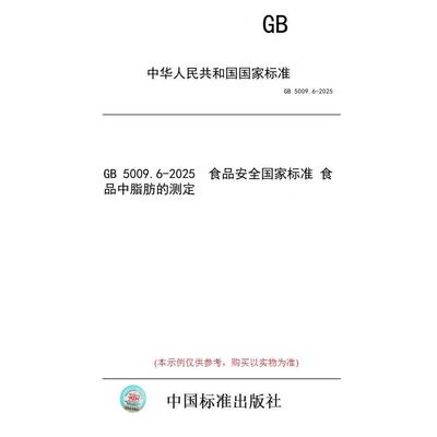 【纸版图书/标准】GB 5009.6-2025  食品安全国家标准 食品中脂肪的测定