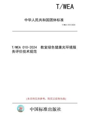 【纸版图书/标准】T/WEA 010-2024  教室绿色健康光环境服务评价技术规范