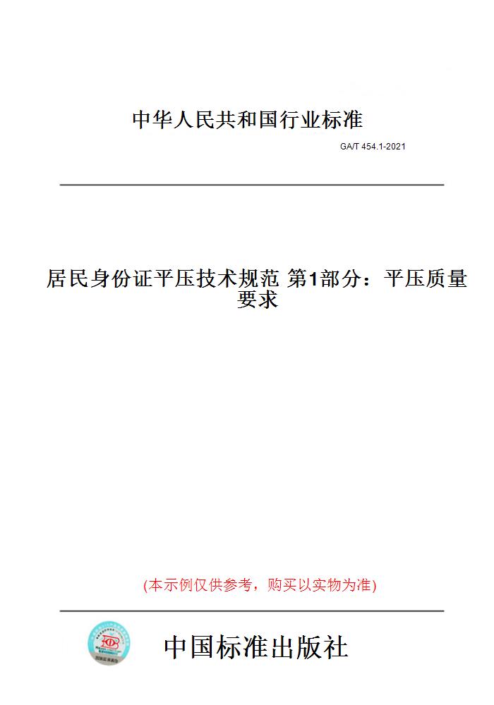 【纸版图书】GA/T 454.1-2021居民身份证平压技术规范第1部分：平压质量要求