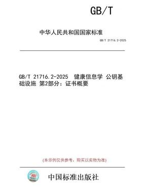 【纸版图书/标准】GB/T 21716.2-2025  健康信息学 公钥基础设施 第2部分：证书概要