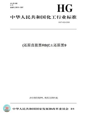 【纸版图书】HG/T 4024-2008还原直接黑RB(C.I.还原黑9)