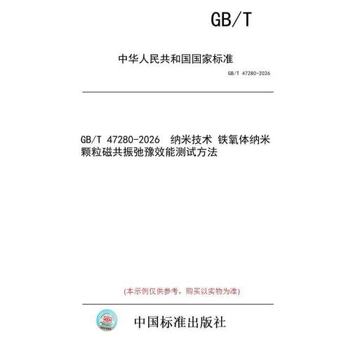 【纸版图书/标准】GB/T 47280-2026  纳米技术 铁氧体纳米颗粒磁共振弛豫效能测试方法