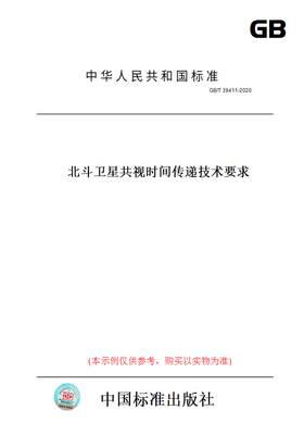 【纸版图书】GB/T39411-2020北斗卫星共视时间传递技术要求