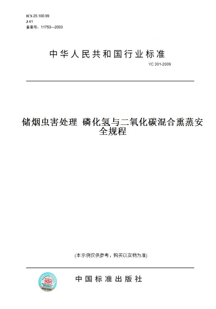【纸版图书】YC 301-2009储烟虫害处理  磷化氢与二氧化碳混合熏蒸安全规程