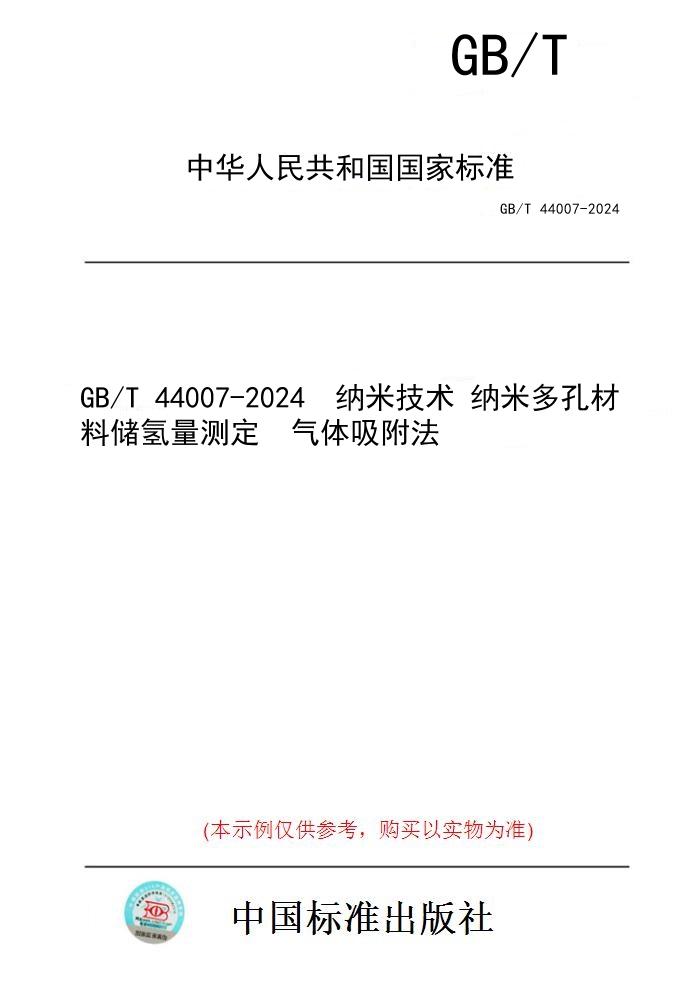 【纸版图书】GB/T 44007-2024  纳米技术 纳米多孔材料储氢量测定  气体吸附法