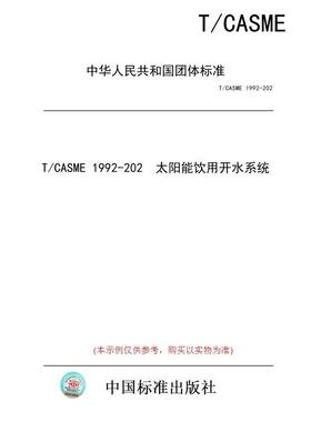【纸版图书/标准】T/CASME 1992-202  太阳能饮用开水系统