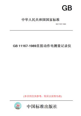 【纸版图书】GB11167-1989直接动作电测量记录仪