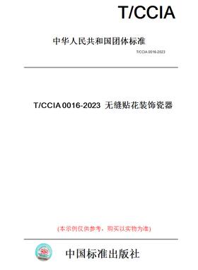 【纸版图书】T/CCIA0016-2023无缝贴花装饰瓷器