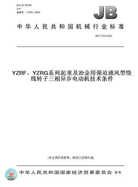 【纸版图书】JB/T 7078-2002YZRF、YZRG系列起重及冶金用强迫通风型绕线转子三相异步电动机技术条件