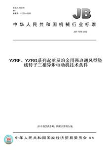 【纸版图书】JB/T 7078-2002YZRF、YZRG系列起重及冶金用强迫通风型绕线转子三相异步电动机技术条件