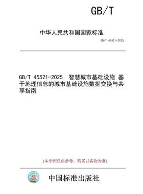 【纸版图书/标准】GB/T 45521-2025  智慧城市基础设施 基于地理信息的城市基础设施数据交换与共享指南