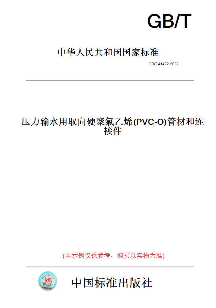 【纸版图书】GB/T 41422-2022  压力输水用取向硬聚氯乙烯(PVC-O)管材和连接件