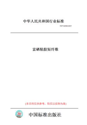 【纸版图书】FZ/T 52056-2021富硒粘胶短纤维