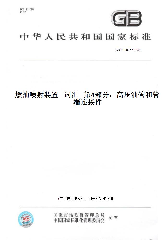 【纸版图书】GB/T 10826.4-2008燃油喷射装置   词汇   第4部分：高压油管和管端连接件