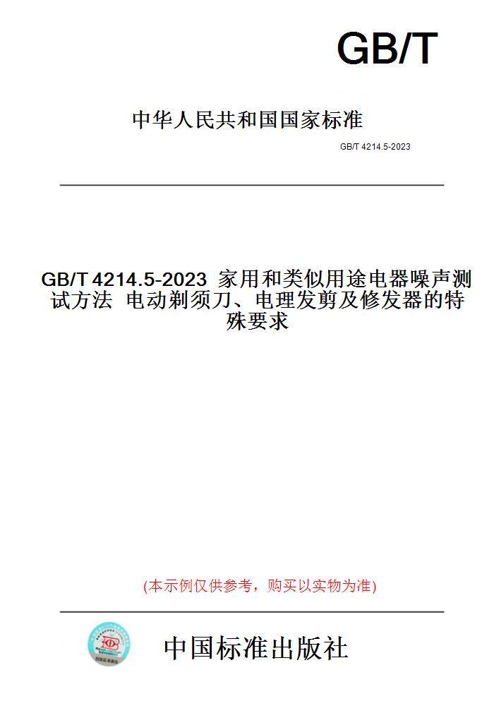 【纸版图书】GB/T4214.5-2023家用和类似用途电器噪声测试方法电动剃须刀、电理发剪及修发器的特殊要求