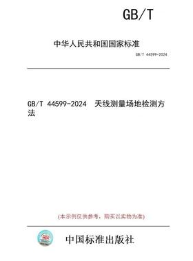 【纸版图书】GB/T 44599-2024  天线测量场地检测方法