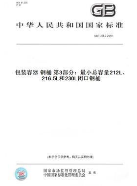 【纸版图书】GB/T 325.3-2010包装容器 钢桶 第3部分：最小总容量212L、216.5L和230L闭口钢桶
