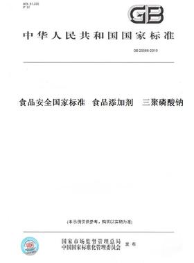 【纸版图书】GB 25566-2010食品安全国家标准   食品添加剂    三聚磷酸钠
