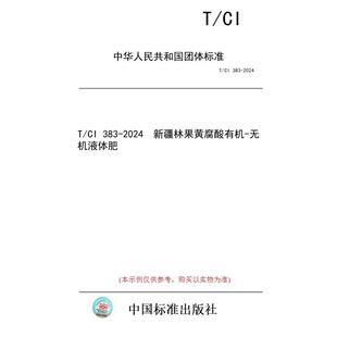 标准 新疆林果黄腐酸有机 纸版 无机液体肥 2024 图书 383