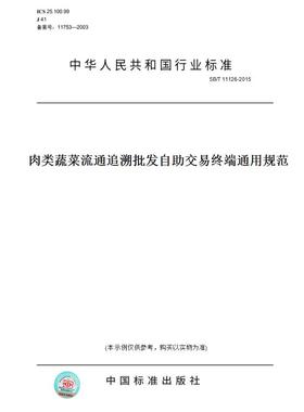【纸版图书】SB/T 11126-2015肉类蔬菜流通追溯批发自助交易终端通用规范