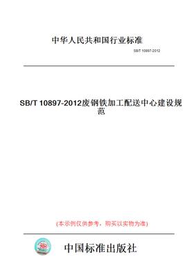 【纸版图书】SB/T10897-2012废钢铁加工配送中心建设规范