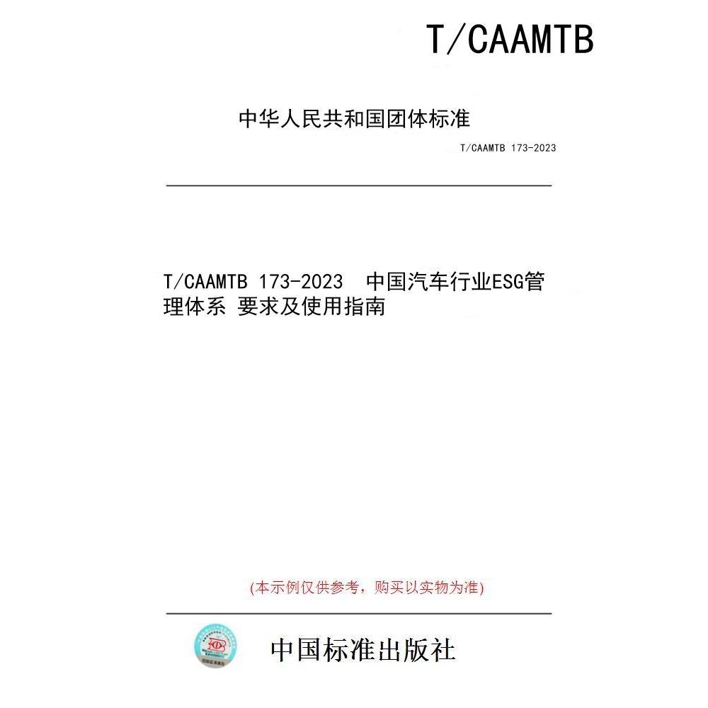 【纸版图书/标准】T/CAAMTB 173-2023  中国汽车行业ESG管理体系 要求及使用指南