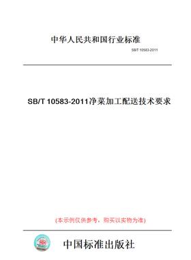 【纸版图书】SB/T10583-2011净菜加工配送技术要求